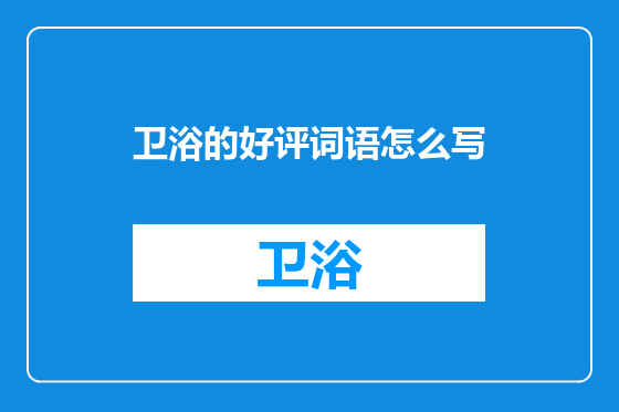 卫浴的好评词语怎么写