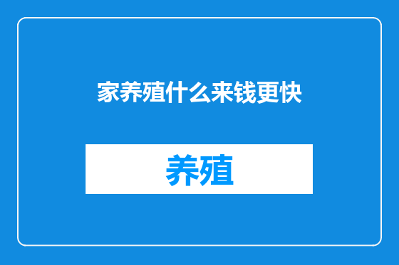 家养殖什么来钱更快