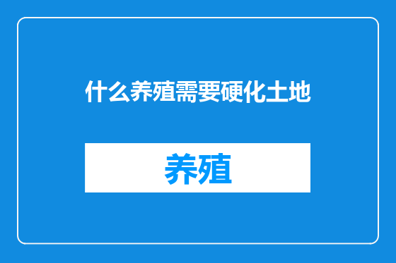 什么养殖需要硬化土地
