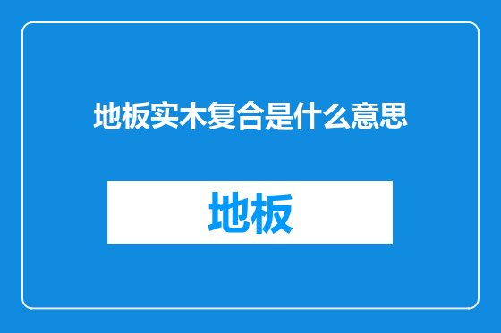 地板实木复合是什么意思