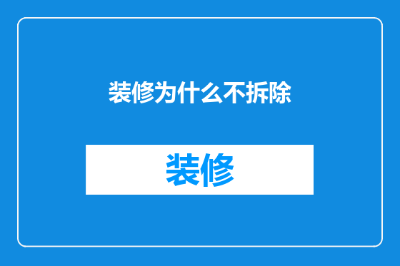 装修为什么不拆除