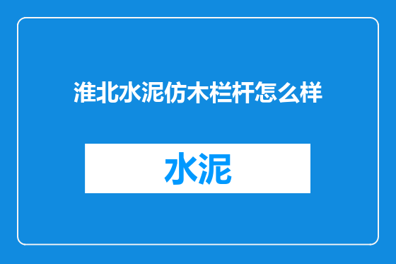 淮北水泥仿木栏杆怎么样