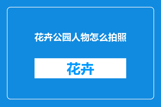 花卉公园人物怎么拍照