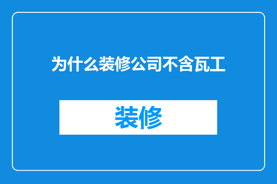 为什么装修公司不含瓦工