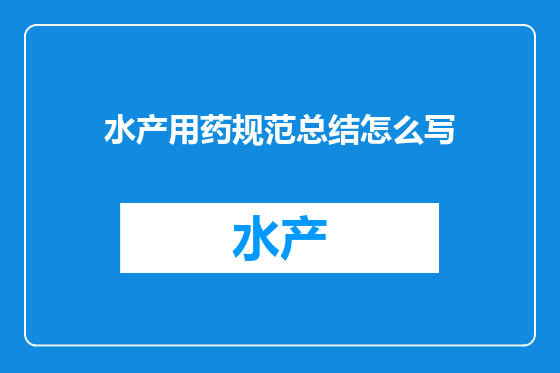 水产用药规范总结怎么写