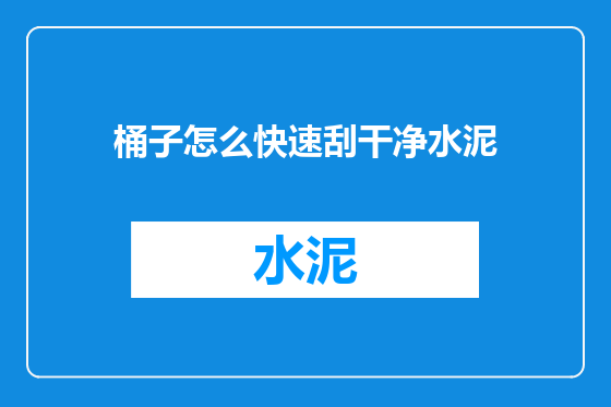 桶子怎么快速刮干净水泥
