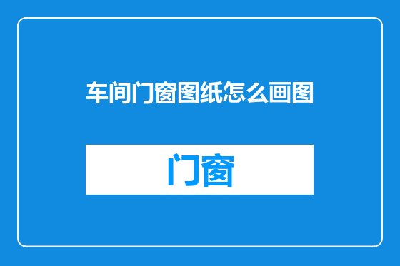 车间门窗图纸怎么画图