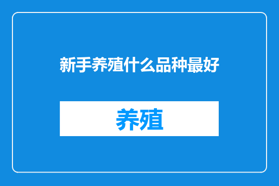 新手养殖什么品种最好