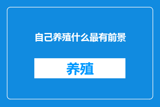 自己养殖什么最有前景