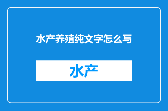 水产养殖纯文字怎么写