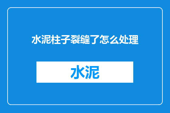水泥柱子裂缝了怎么处理