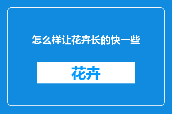 怎么样让花卉长的快一些