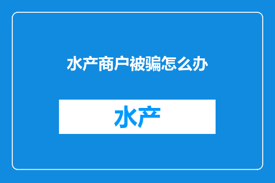 水产商户被骗怎么办