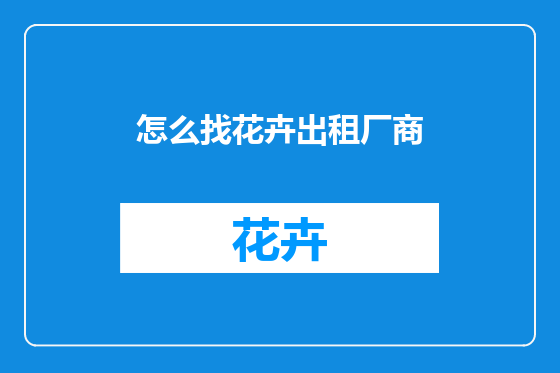 怎么找花卉出租厂商