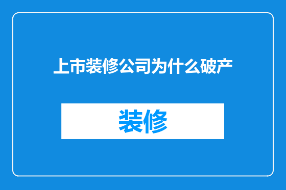 上市装修公司为什么破产