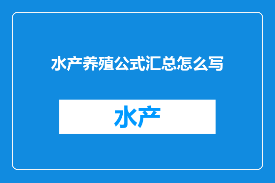 水产养殖公式汇总怎么写