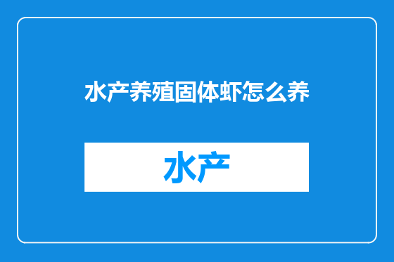 水产养殖固体虾怎么养