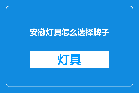 安徽灯具怎么选择牌子