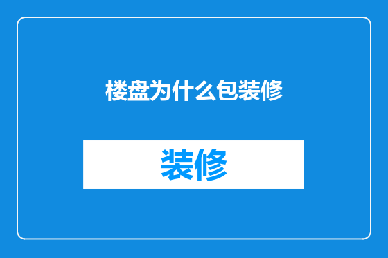 楼盘为什么包装修