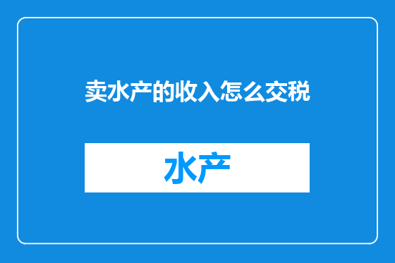 卖水产的收入怎么交税