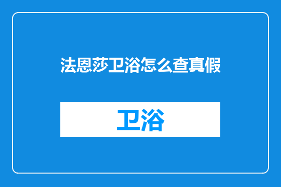 法恩莎卫浴怎么查真假