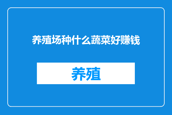 养殖场种什么蔬菜好赚钱