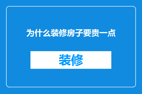 为什么装修房子要贵一点