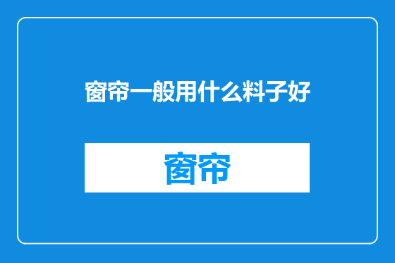 窗帘一般用什么料子好