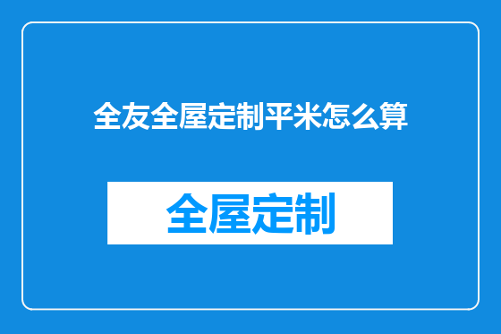 全友全屋定制平米怎么算