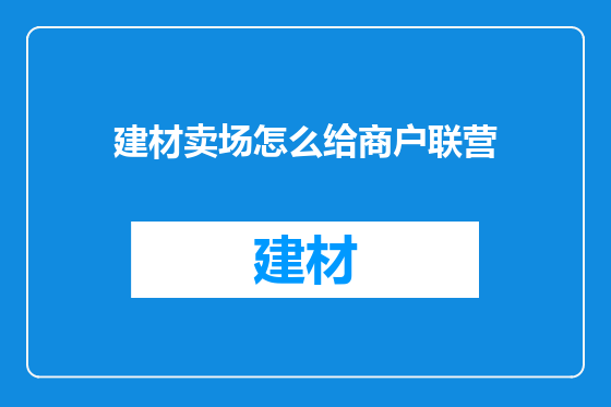 建材卖场怎么给商户联营