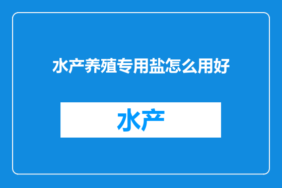 水产养殖专用盐怎么用好