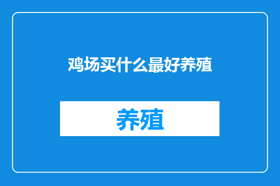 鸡场买什么最好养殖
