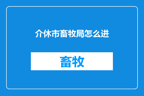 介休市畜牧局怎么进