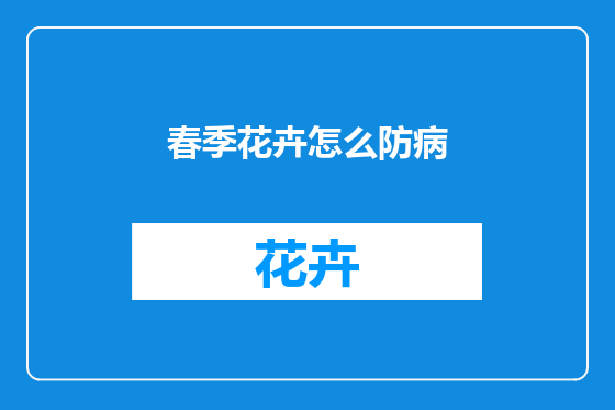 春季花卉怎么防病