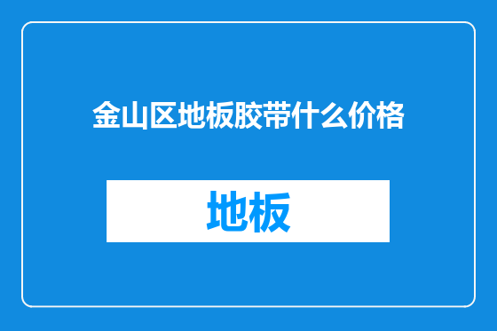 金山区地板胶带什么价格