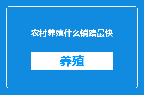 农村养殖什么销路最快