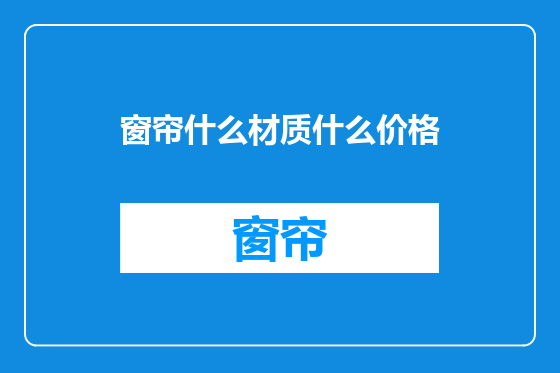 窗帘什么材质什么价格
