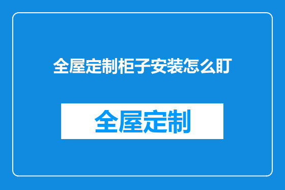 全屋定制柜子安装怎么盯