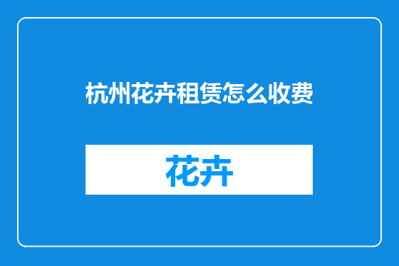 杭州花卉租赁怎么收费