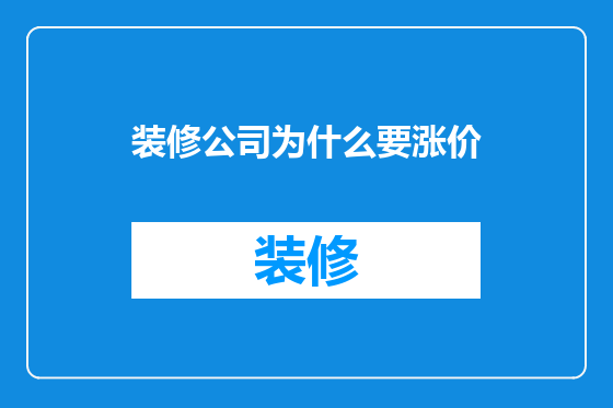 装修公司为什么要涨价