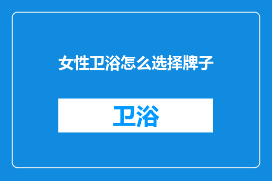 女性卫浴怎么选择牌子