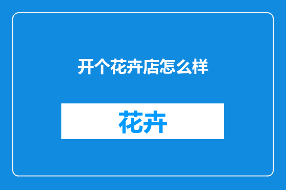 开个花卉店怎么样