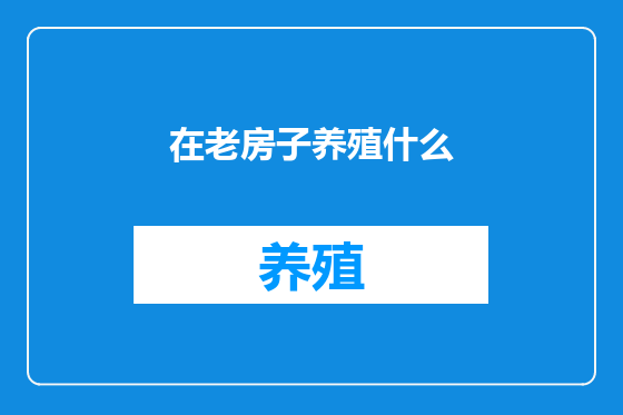 在老房子养殖什么