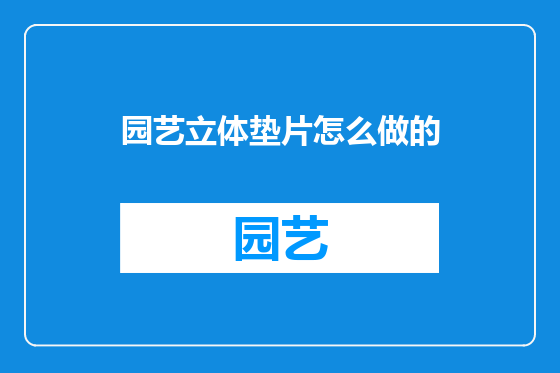 园艺立体垫片怎么做的