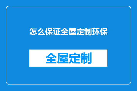 怎么保证全屋定制环保
