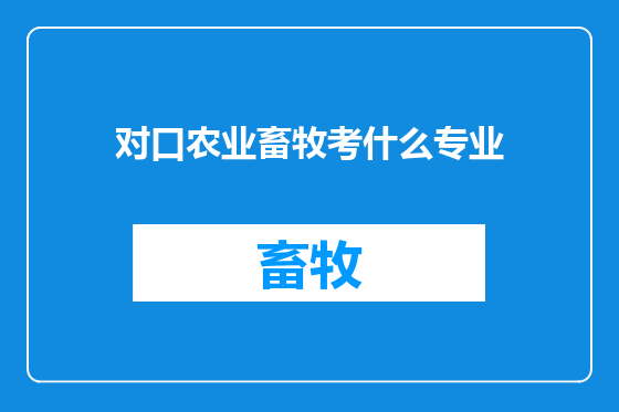 对口农业畜牧考什么专业