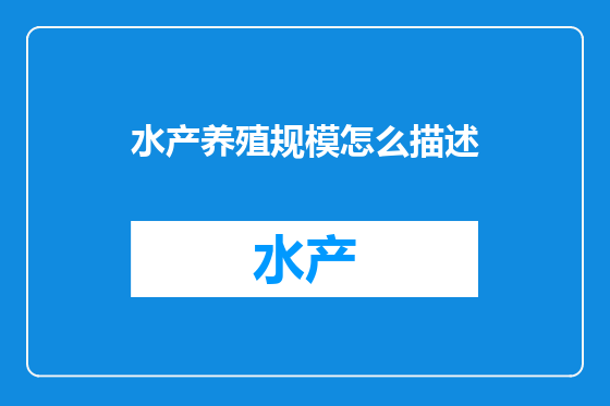 水产养殖规模怎么描述