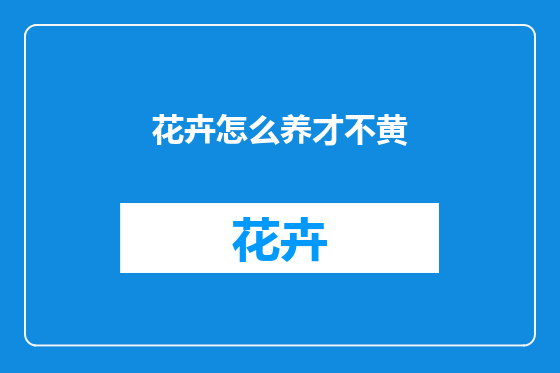 花卉怎么养才不黄