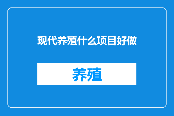 现代养殖什么项目好做