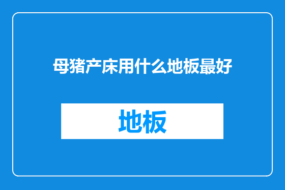 母猪产床用什么地板最好